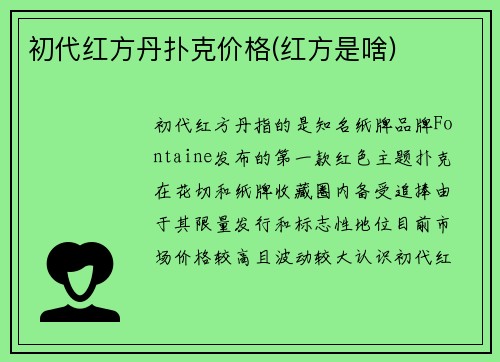 初代红方丹扑克价格(红方是啥)