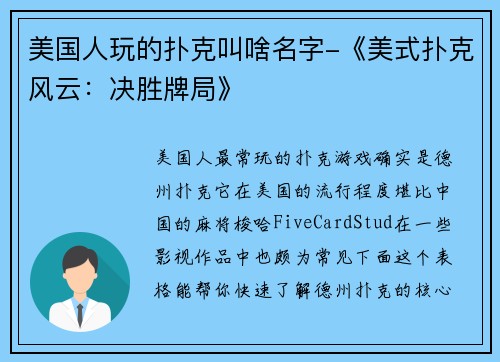 美国人玩的扑克叫啥名字-《美式扑克风云：决胜牌局》