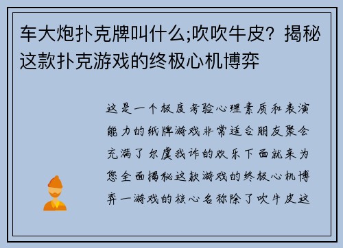 车大炮扑克牌叫什么;吹吹牛皮？揭秘这款扑克游戏的终极心机博弈