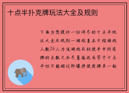 十点半扑克牌玩法大全及规则